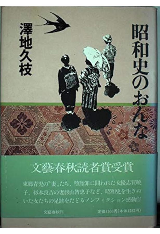 続 昭和史のおんな (文春文庫) | 澤地 久枝 |本 | 通販 | Amazon